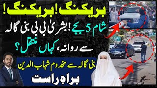 Bushra Bibi left bani gala immediately after release  makhdoom shahab ud din [upl. by Stannfield]