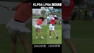 KLPGA LPGA 장타자 윤이나 김아림 프로의 드라이버 스윙 [upl. by Spieler76]