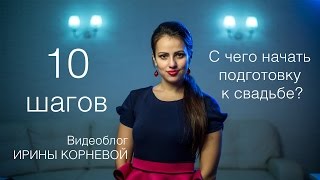 ТОП 10 шагов С чего начать подготовку к свадьбе Wedding blog Ирины Корневой Подготовка к свадьбе [upl. by Nyer]