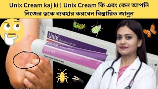 Unix Cream kaj ki  Unix Cream কি এবং কেন আপনি নিজের ত্বকে ব্যবহার করবেন বিস্তারিত জানুন [upl. by Brett]