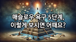 63 매슬로우 욕구 5단계 이렇게 보시면 어때요 [upl. by Suivatco]