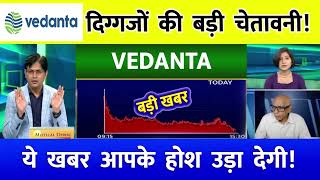 VEDANTA share latest news  VEDANTA share news  VEDANTA latest news [upl. by Assirahs188]