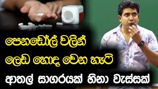 පෙනඩෝල්වලින් ලෙඩ හොද වෙන හැටි  Dinesh Muthugala  Episode 87 [upl. by Schinica]