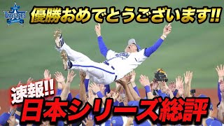 【26年ぶり日本一】光ったDeNAバッテリー日本シリーズ総評 [upl. by Emilio]