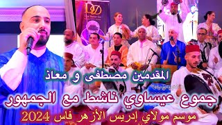 Issawa Fès جموع عيساوي ناشط مع الجمهور المقدم مصطفى و معاذ [upl. by Chlo772]