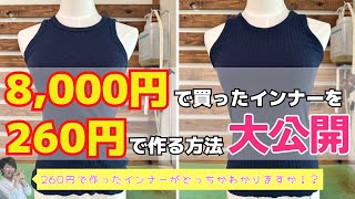 【 有料級 】8000円のインナーを260円で完全再現しました♪｜ ただ服をつくる 洋裁教室 [upl. by Holzman]