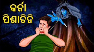 କର୍ନା ପିଶାଚିନି  Horror Stories in Odia  Stories in Odia  Odia Moral Stories  Koo Koo TV Odia [upl. by Cammie454]