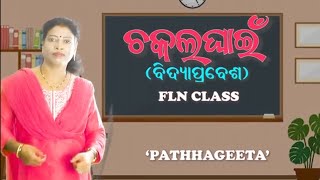 ଚକଲ ଘାଇଁ ବିଦ୍ୟା ପ୍ରବେଶ ସଙ୍ଗୀତ flnclass1ଅଙ୍ଗନୱାଡି [upl. by Llevaj]