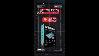 ازاى نشغل برنامج برنامج ssd fresh بدون تفعيل ؟✅tech technology techno [upl. by Dry841]