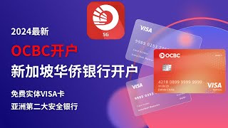 2024最新，OCBC开户｜新加坡华侨银行开户激活电汇教程｜开通360账户，申请免费实体VISA卡！｜OCBC｜新加坡华侨银行｜工商银行电汇OCBC｜新加坡华侨银行电汇｜OCBC电汇 [upl. by Ezarra]