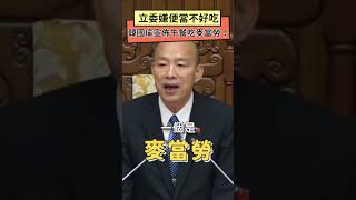 開趴了？立委嫌便當不好吃 韓國瑜宣佈午餐吃麥當勞！獲熱烈掌聲｜NOWnews [upl. by Akiem]