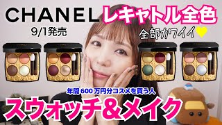 CHANEL💎レキャトルオンブルビザンス全色レビュー！【もはやジュエリー】【シャネル新作コスメ】 [upl. by Nored]