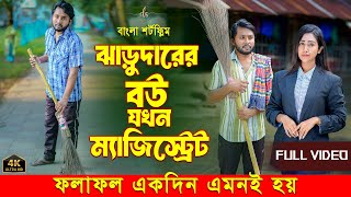 জীবনের আদালত ৭৬  Jiboner Adalot 76  ঝাড়ুদারের বউ যখন ম্যজিস্ট্রেট  Bangla Natok 2024  DS FliX [upl. by Quartas839]