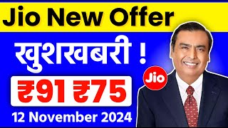 Jio New Offer  खुशखबरी  सबसे सस्ता Plan ₹91  Jio Cheapest Plans ₹75 amp ₹91  Jio Recharge Offer [upl. by Enoval719]