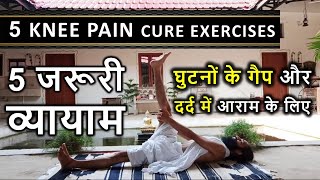 घुटनों का गैप और घुटने दर्द के लिए आसन  BEST KNEE PAIN EXERCISES FOR KNEE LOCK STIFFNESS amp KNEE GAP [upl. by Salohci]