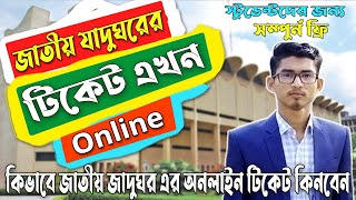 Online Ticket In National Museum 2023  শাহবাগ জাদুঘর  জাতীয় যাদুঘরের টিকেট কিভাবে অনলাইনে কাটবেন [upl. by Muhammad]