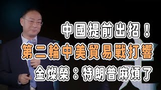 中國提前出招！第二輪中美貿易戰打響，金燦榮：特朗普麻煩了 中国 纪实 美國 脫鉤 中美關係 中美脱钩 中美博弈 戰爭 制造业 貿易戰 [upl. by Ruella]