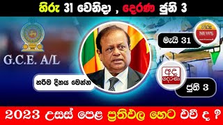 2023 උසස් පෙළ ප්‍රතිඵල හෙට  AL Result Release Date 2023  2023 2024 AL Exam Results [upl. by Neenej]