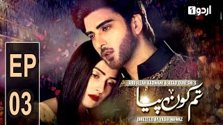 Tum Kon Piya  Episode 03  Urdu1 Drama [upl. by Pontius]