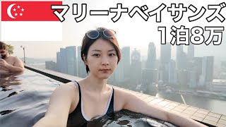 【シンガポール一人旅】誕生日にマリーナベイサンズに宿泊しました。 [upl. by Ecinnej]