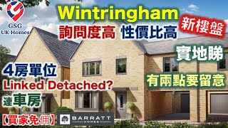 【新盤】St Neots 鄰近劍橋  大型屋苑 Wintringham  4房2浴  詢問度高  性價比高  屋型 Milfield【買家免佣】英國買樓 Ref CB00029 [upl. by Ealasaid]