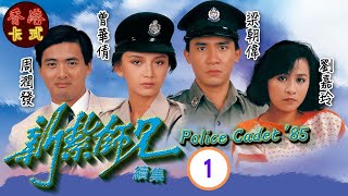 【梁朝偉 周潤發TVB劇】新紮師兄續集 01｜劉青雲、劉嘉玲、曾華倩  粵語中字  TVB 1985 [upl. by Galang]