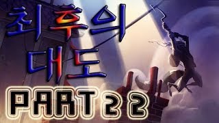 슬라이쿠퍼3 최후의 대도 Part22 [upl. by Gnahk]