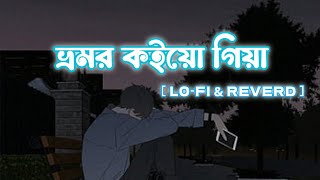 Bhromor koiyo Giya ভ্রমর কইয়ো গিয়া। Bangla LoFi Music 💕💔 [upl. by Ehcor]