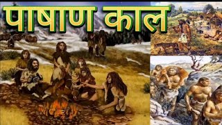 पाषाण काल2 Paleolithic or Palaeolithic2  Pashan kal2 shortvideo viralvideo ancienthistory [upl. by Norraj]