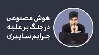 مقالههوش مصنوعی در جنگ علیه جرایم سایبری [upl. by Ferna]