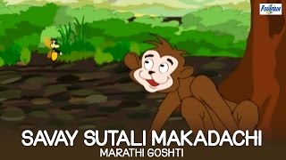 Savay Sutali Makadachi  Marathi Goshti for Children  Marathi Story For Children [upl. by Samoht]