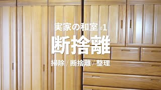 【実家の断捨離】和室編 1 掃除  断捨離  整理 [upl. by Corbet]