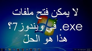 لا يمكن فتح ملفات exe في ويندوز7؟ هذا هو الحلّ [upl. by Stevenson]