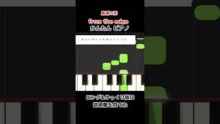 鬼滅の刃 ED  from the edge featLiSA FictionJunction featLiSA かんたん ピアノ synthesia [upl. by Jeramie]