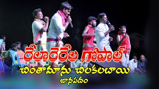 RelareRela Gopal Janaapdam  Chintamanu Chilakalbavi song  Folk song [upl. by Ripp]