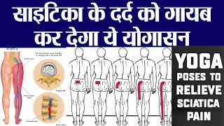 YOGA FOR SCIATICA PAIN  साइटिका के दर्द से राहत दिलाएंगे ये योगाभ्यास  साइटिका का रामबाण इलाज [upl. by Aitnyc]