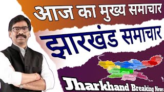 Jharkhand news  Dhanbad News Ranchi  Jharkhand Lockdown news  Hemant soren  Omicron [upl. by Nnahs]