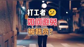 打工者如何避免被裁员？ [upl. by Eanod]