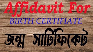 How to make Birth Certificate Affidavit  কি ভাবে জন্ম সার্টিফিকেটের জন্য এফিডেভিট করতে হয় [upl. by Mahalia34]