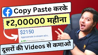 Copy Paste करके Facebook से 200000 महीना कमाओ 🔥 [upl. by Ahtamat]