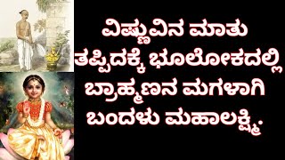 ವಿಷ್ಣುವಿನ ಮಾತು ತಪ್ಪಿದಕ್ಕೆ ಭೂಲೋಕದಲ್ಲಿ ಬ್ರಾಹ್ಮಣನ ಮಗಳಾಗಿ ಬಂದಳು ಮಹಾಲಕ್ಷ್ಮಿ [upl. by Alasdair527]