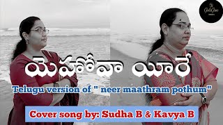 Yehovah Yireh  Neer Maathram Pothum Telugu Version  Cover Song by Sudha B amp Kavya B [upl. by Broddy]