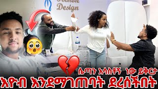 እዮብ እንደማገጠባት ደረሰችበት እዮብ ደነገጠ [upl. by Olivann445]