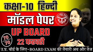 Class 10 Hindi Model Paper  UP Board Exam 2024 ✅ 22 फरवरी हिन्दी वाला पेपर ऐसा ही आएगा 🔥 [upl. by Haem]