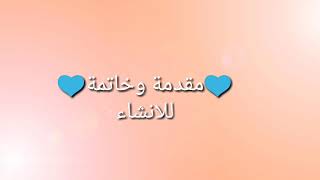 مقدمة وخاتمة للانشاء 💙 [upl. by Tobey802]