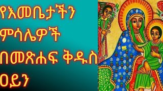 ክብረ ተዋህዶ ሚዲያ Kibre Tewhado Media is live የእመቤታችን ምሳሌዎች [upl. by Eilema]