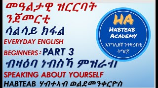 ዝርርብ 51 መባእታዊ ዝርርባት ንጀመርቲ፡ 3ይ ክፋል፡ talking about yourself ብዛዕባ ነብስኻ ምዝራብ ነብስኻ ምልላይ [upl. by Aym]