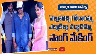 Velluvachi Godaramma Song Making  Valmiki  Varun Tej  Pooja Hegde  Harish Shankar  14Reels Plus [upl. by Jemy372]