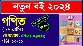 পর্ব৬। প্রথম অধ্যায় । গাণিতিক অনুসন্ধান । গাণিতিক অনুসন্ধান class 8 । Class 8 math chapter 1 2024 [upl. by Arbed721]