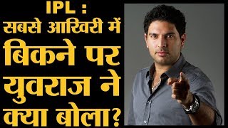 Yuvraj Singh ने IPL ऑक्शन और अपने रिटायरमेंट पर खुलकर बोला  The Lallantop [upl. by Keri]